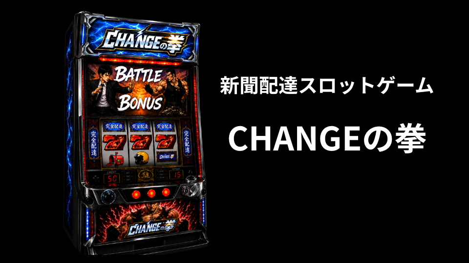 CHANGEの拳筐体